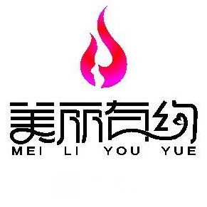 南宁美丽有约医疗美容门诊部