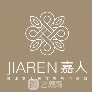 深圳嘉人医疗美容门诊部