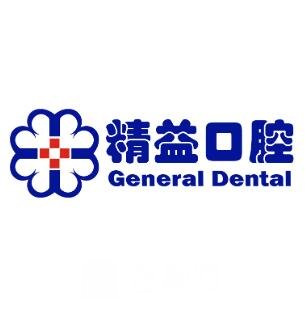 石家庄精益口腔诊所