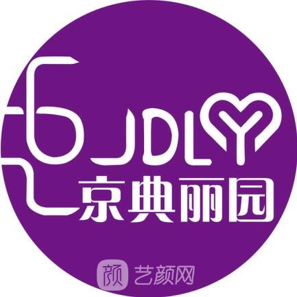 北京京典丽园美容门诊部