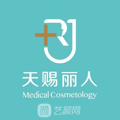 北京天赐丽人医疗美容诊所