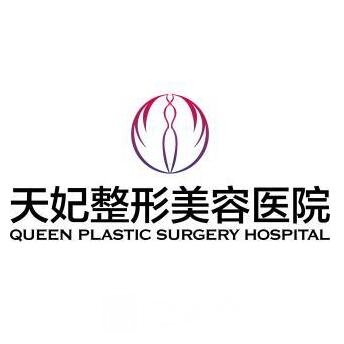 江西天妃医疗美容门诊部