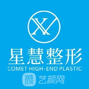 镇雄星慧医疗美容诊所