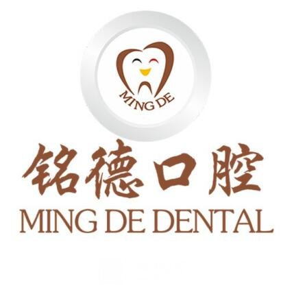 大连铭德口腔诊所
