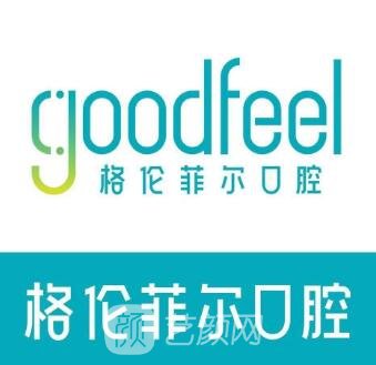 深圳格仁菲尔口腔门诊部