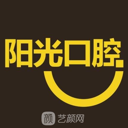 岳阳阳光口腔医院