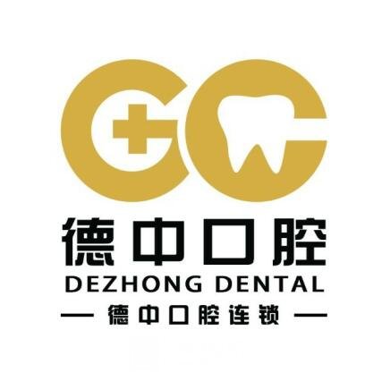 重庆德中口腔医院