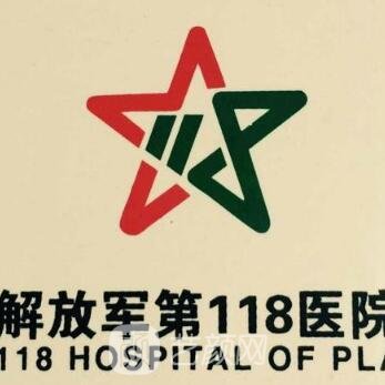 解放军第一一八医院整形科