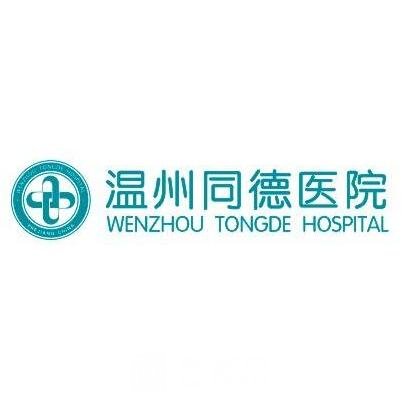 温州同德医院整形科