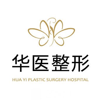 大连华医医疗美容诊所