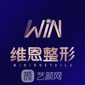 大连维恩医疗美容诊所