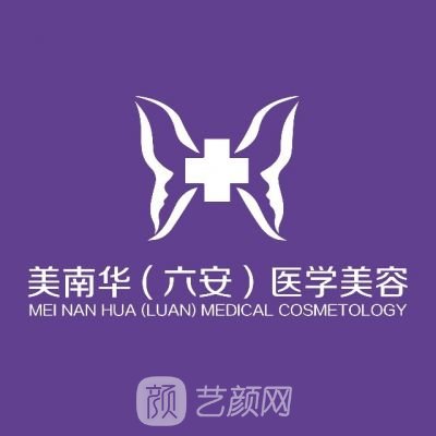 六安美南华医疗美容门诊部