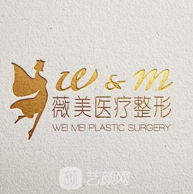 惠州薇美医疗美容门诊部