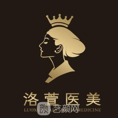 广州洛萱医疗美容门诊部