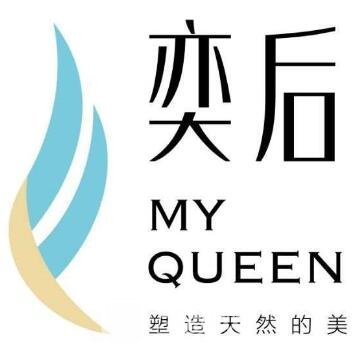 成都奕后丽都医疗美容门诊部