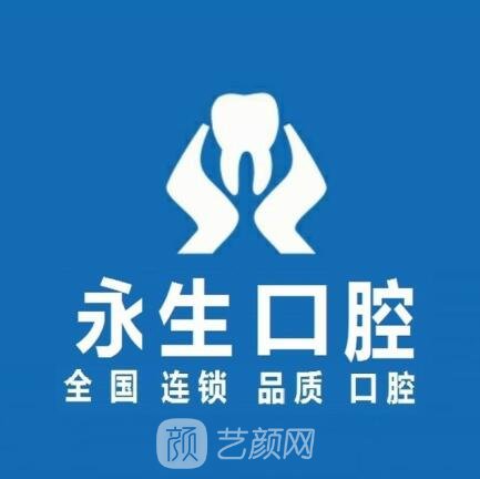 东莞虎门永生口腔门诊部