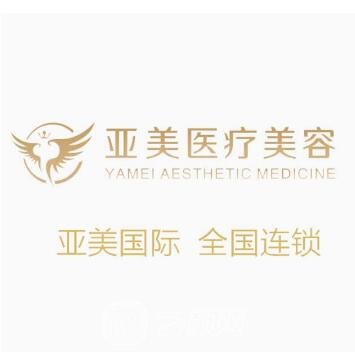 福州亚美医疗美容诊所