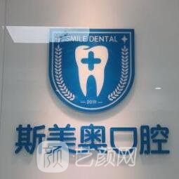深圳斯美奥口腔诊所