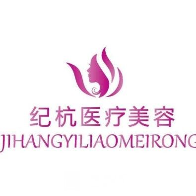 福州纪杭医疗美容门诊部