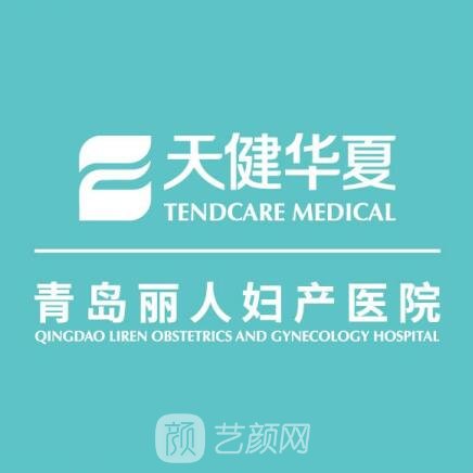 青岛丽人妇科医院医疗美容科