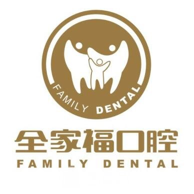 东莞全家福口腔门诊部
