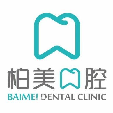 潮州柏美牙科诊所