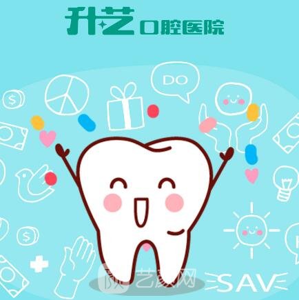 中山升艺口腔医院
