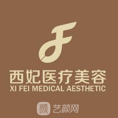 东莞西妃口腔门诊部