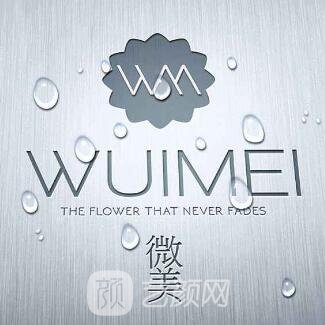 柳州微美医疗美容门诊部