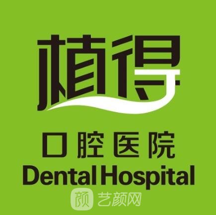 信阳植得口腔医院