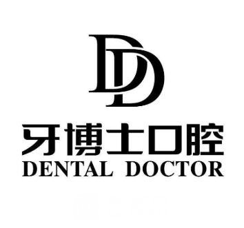 内江牙博士口腔诊所