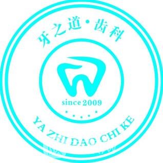 南宁牙之道口腔门诊部