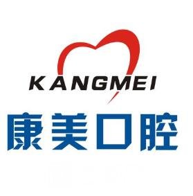 钦州康美口腔门诊部