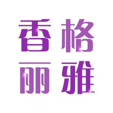 深圳香格丽雅医疗美容诊所