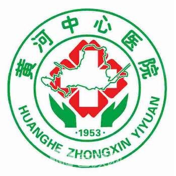 黄河中心医院整形科