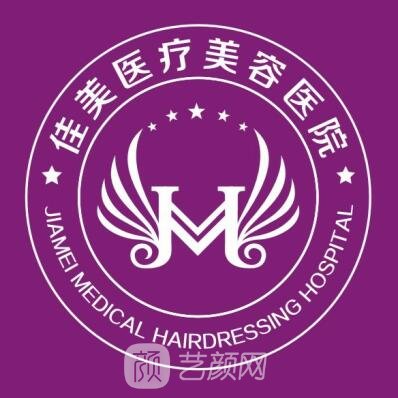 吉安佳美医疗美容门诊部