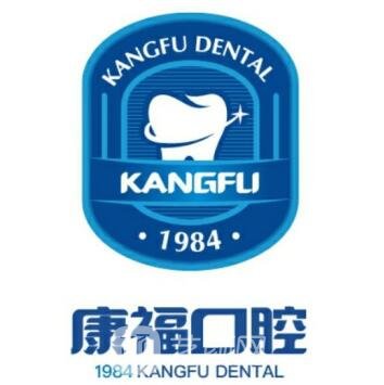 泸州康福口腔诊所