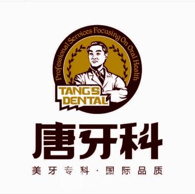 成都唐牙科口腔诊所