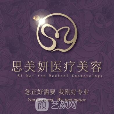 武汉思美妍医疗美容门诊部