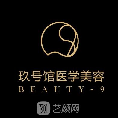 广州玖号馆医疗美容门诊部