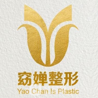 广州窈婵医疗美容门诊部