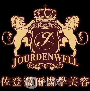 广州佐登微尔医疗美容门诊部