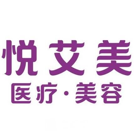 广州市悦艾美医疗美容门诊部