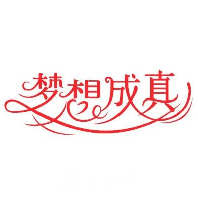 广州梦想成真医疗美容门诊部