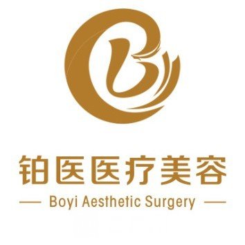 廊坊铂婷医疗美容门诊部