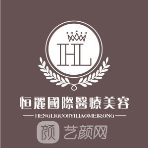 广州恒丽医疗美容门诊