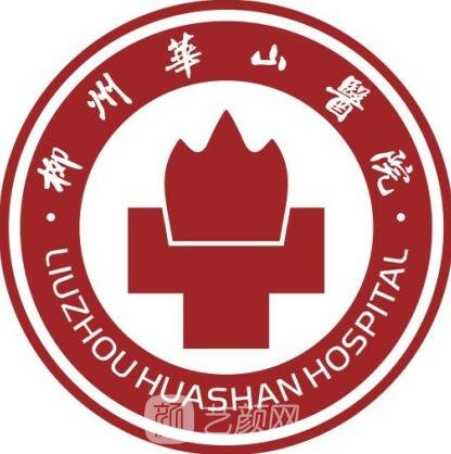 柳州华山医院整形科