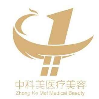 广州中科美医疗美容门诊部