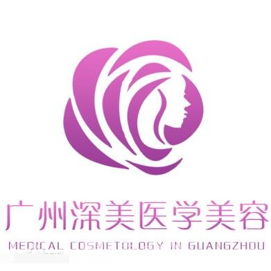 广州深美医疗美容门诊部