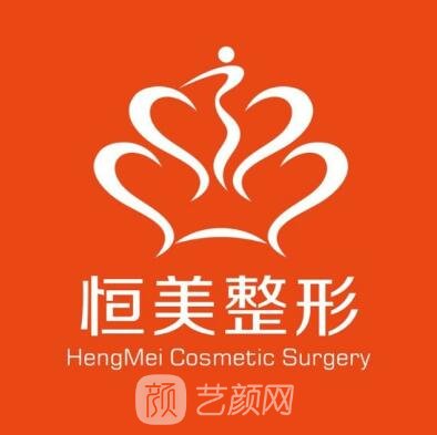 泗洪县恒美医疗美容诊所